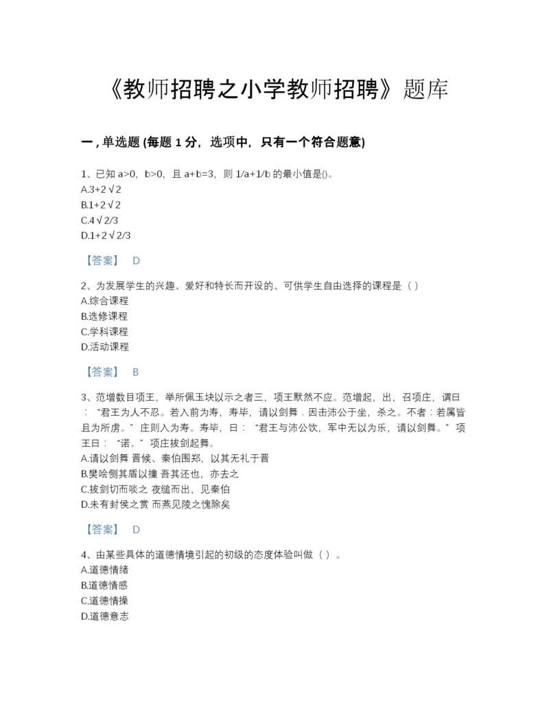 2022年吉林省教师招聘之小学教师招聘提升试题库含下载答案.docx