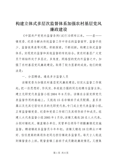 构建立体式多层次监督体系加强农村基层党风廉政建设 (3).docx