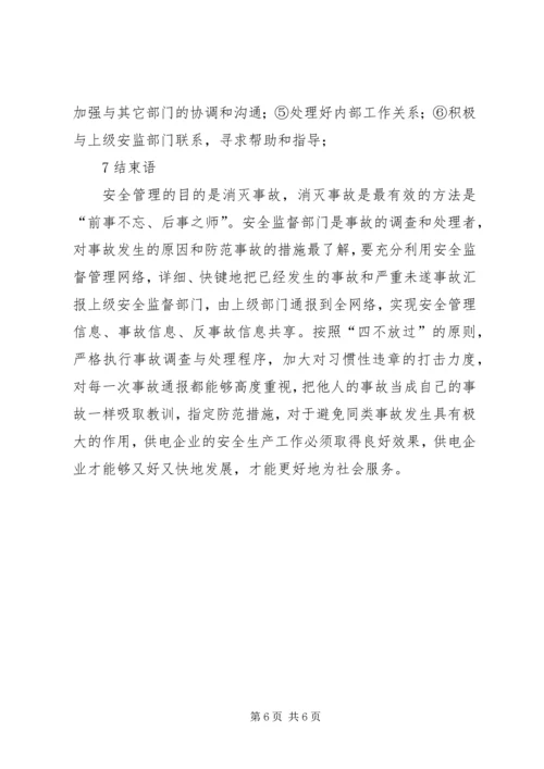 供电企业的安全监督工作.docx