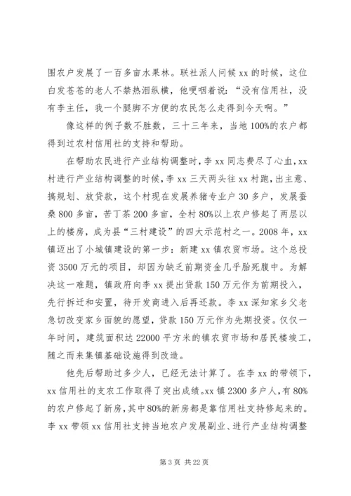 信用社主任先进事迹材料[推荐五篇].docx