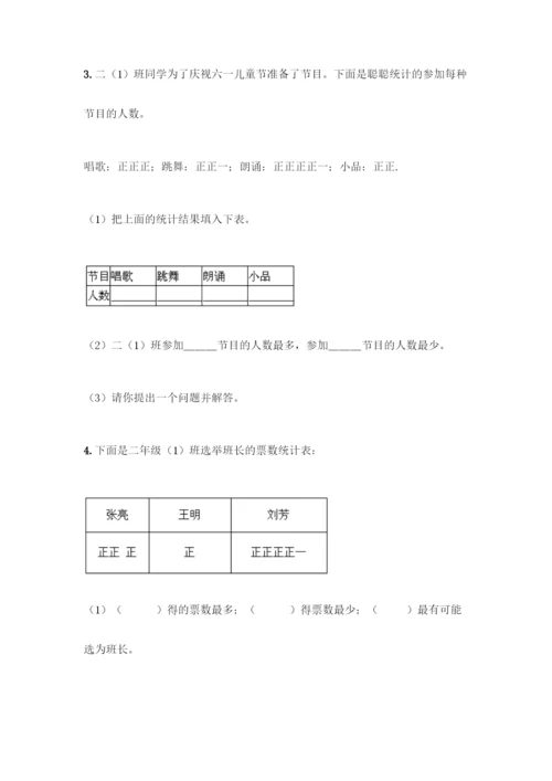 人教版二年级下册数学第一单元-数据收集整理-测试卷带答案【达标题】.docx