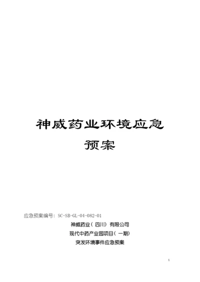 神威药业环境应急预案模板.docx