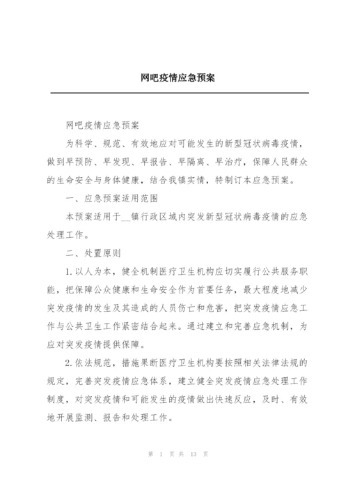 网吧疫情应急预案.docx