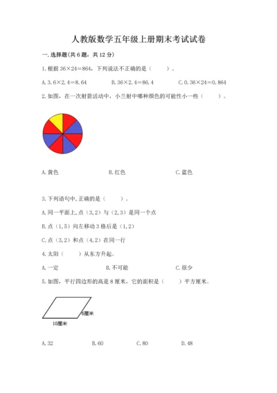 人教版数学五年级上册期末考试试卷精品（名师推荐）.docx