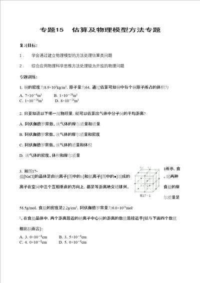 物理重点难点专练专题15估算及物理模型方法专题高中物理