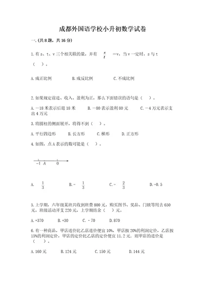 成都外国语学校小升初数学试卷精品各地真题