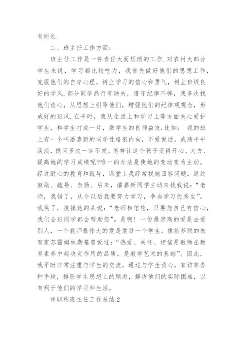 评职称班主任工作总结精选10篇.docx