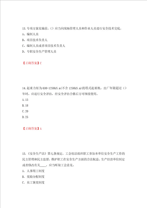 2022年江苏省建筑施工企业专职安全员C1机械类考试题库押题卷答案14