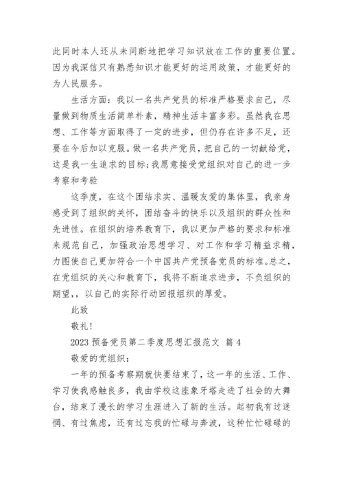 2023预备党员第二季度思想汇报范文.docx