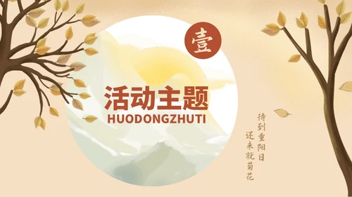 重阳节敬老爱老活动策划通用PPT模板
