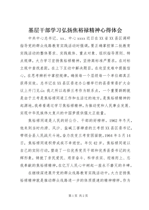 基层干部学习弘扬焦裕禄精神心得体会.docx