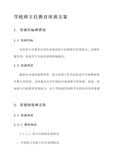 学校班主任教育培训方案