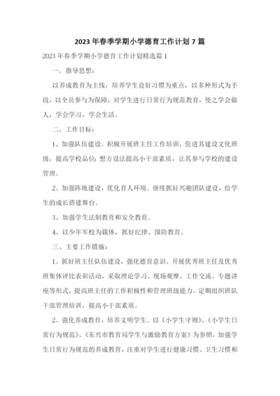 2023年春季学期小学德育工作计划7篇.docx