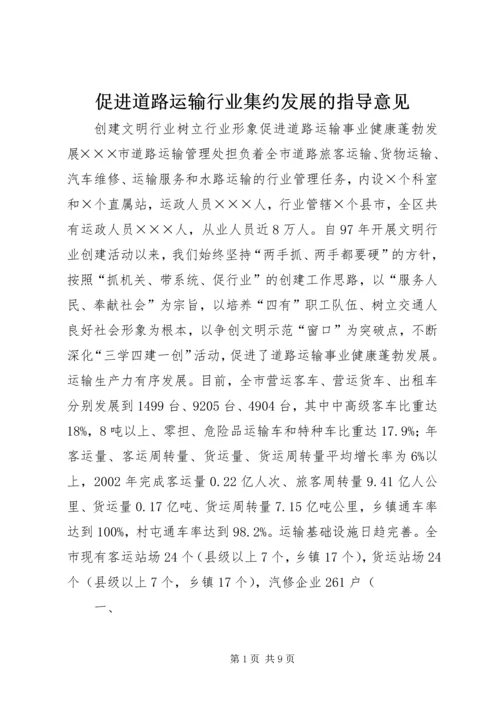 促进道路运输行业集约发展的指导意见 (5).docx