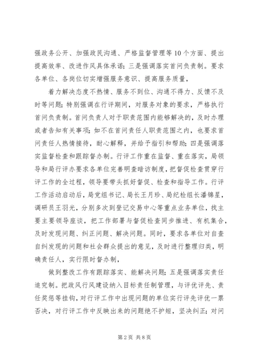 国土房管局民主评议工作报告.docx