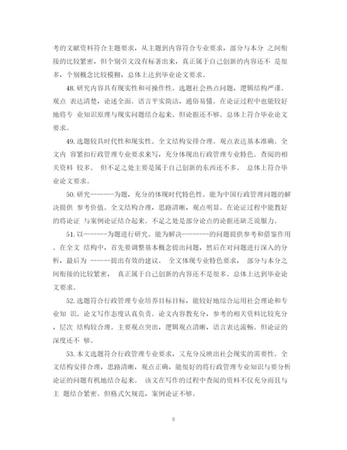 2023年大学毕业论文评语大全2.docx