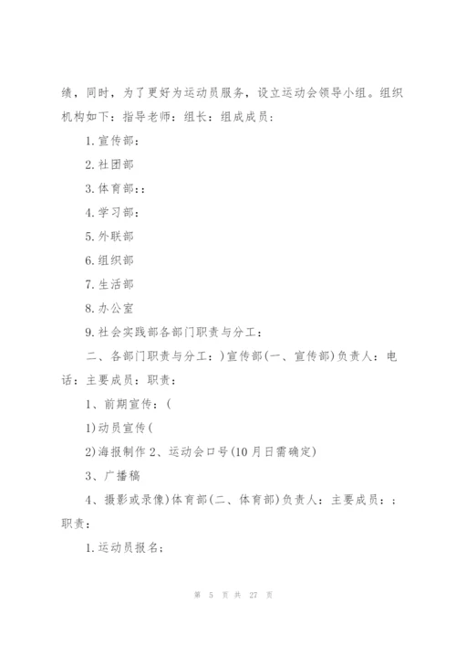 实用的运动会策划书5篇.docx