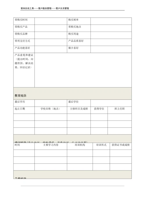 重点客户（个人）资料信息表.doc.docx