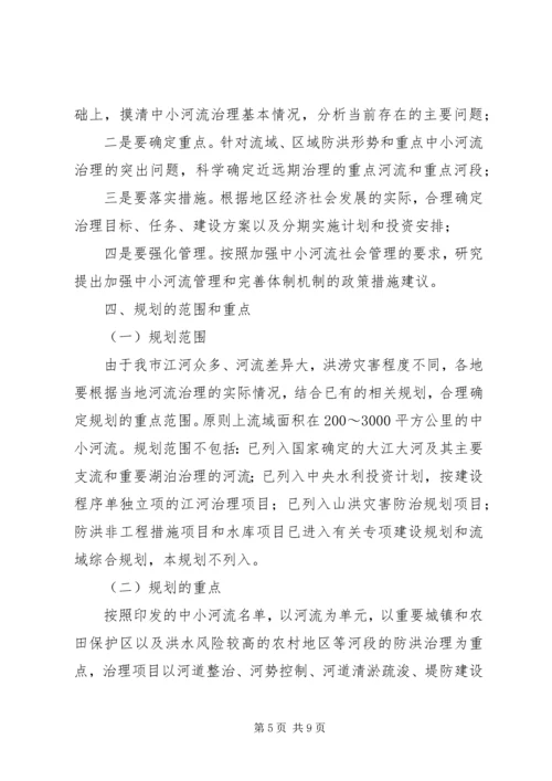 水利局副局长在全市中小河流治理规划编制工作会议上的讲话.docx