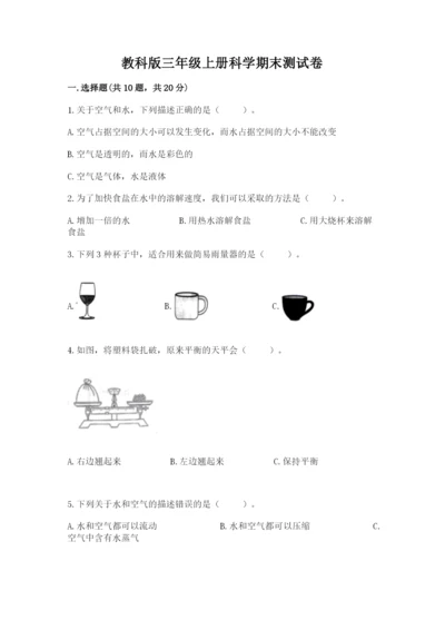 教科版三年级上册科学期末测试卷必考.docx