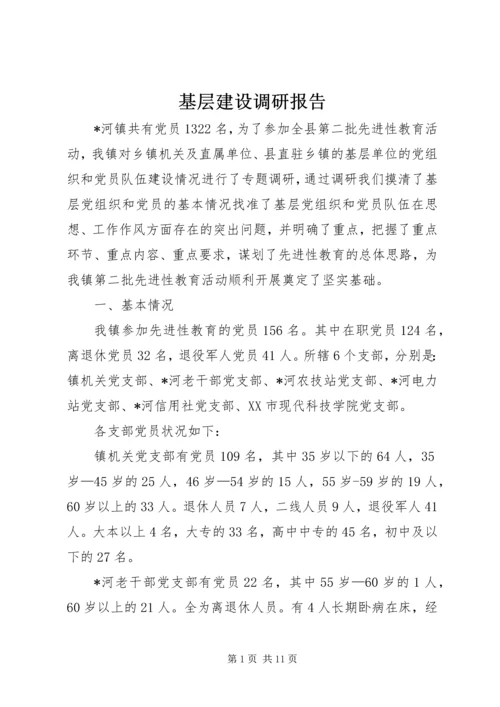 基层建设调研报告.docx