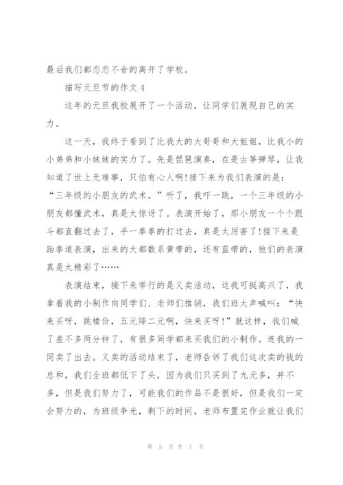描写元旦节的作文5篇.docx