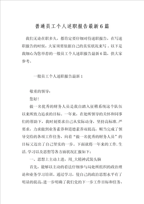 普通员工个人述职报告最新6篇