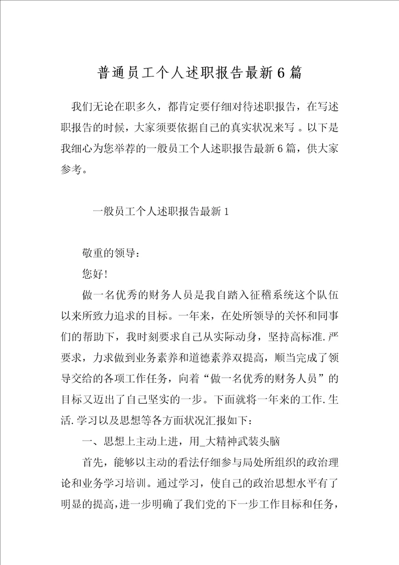 普通员工个人述职报告最新6篇