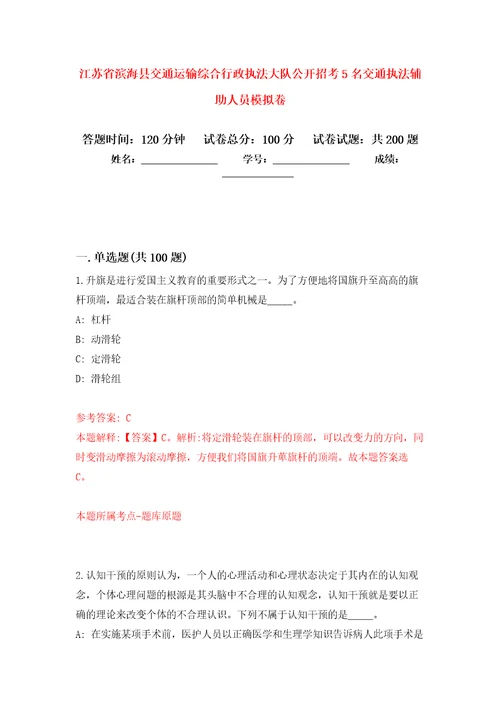 江苏省滨海县交通运输综合行政执法大队公开招考5名交通执法辅助人员强化卷第8版