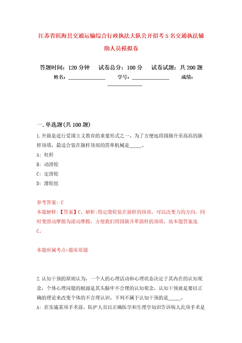 江苏省滨海县交通运输综合行政执法大队公开招考5名交通执法辅助人员强化卷第8版