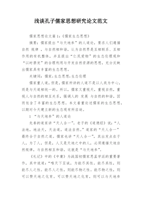 浅谈孔子儒家思想研究论文范文.docx