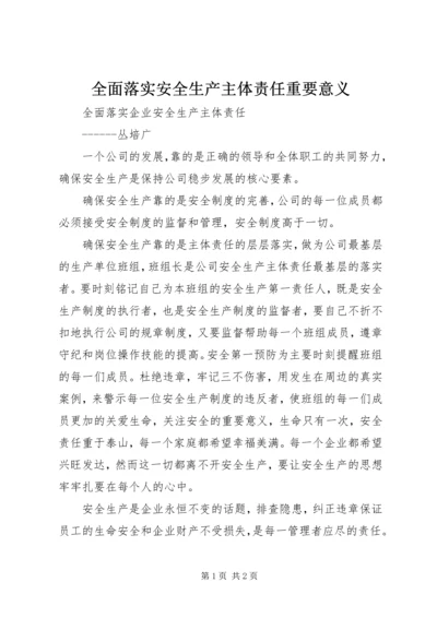 全面落实安全生产主体责任重要意义 (4).docx