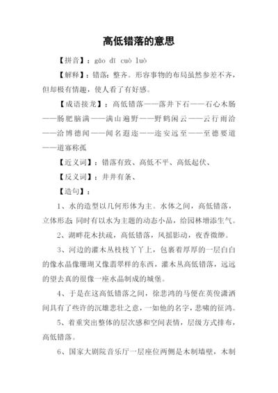 高低错落的意思.docx