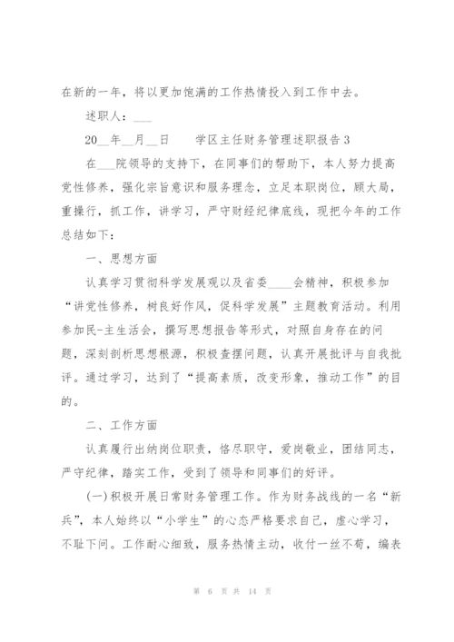 学区主任财务管理述职报告.docx