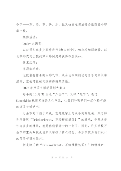 2022年万圣节活动策划方案.docx