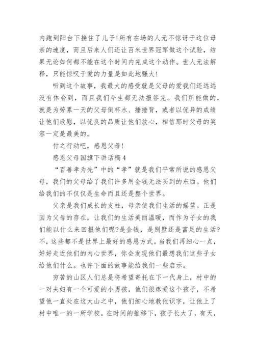 感恩父母国旗下讲话稿最新范文5篇.docx
