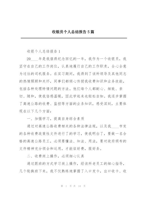 收银员个人总结报告5篇.docx