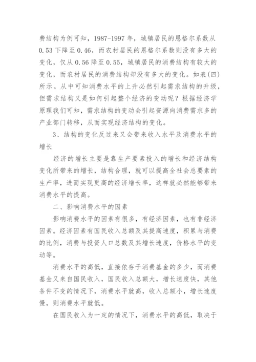 消费水平与经济发展分析论文.docx