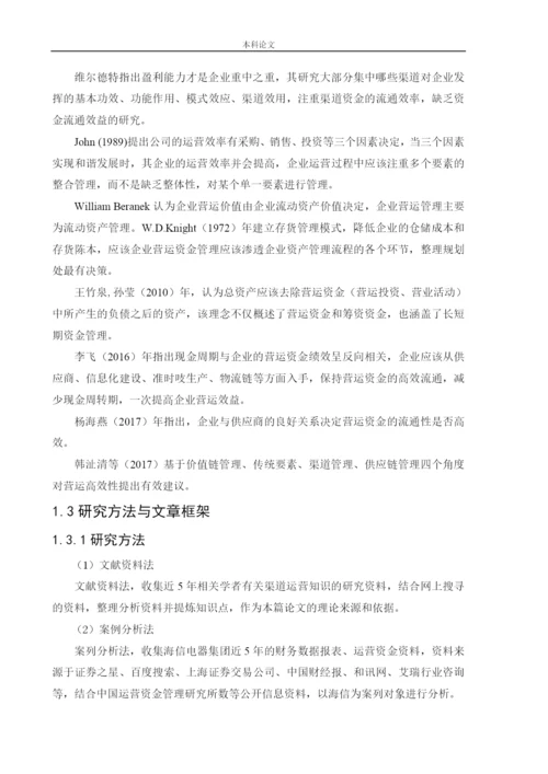 166020301-王可欣-[论文]基于渠道视角的海信电器营运资金管理研究.docx