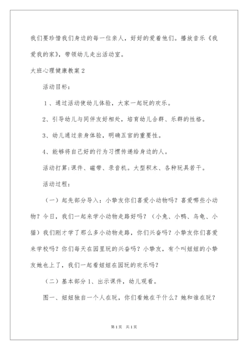 2022大班心理健康教案.docx