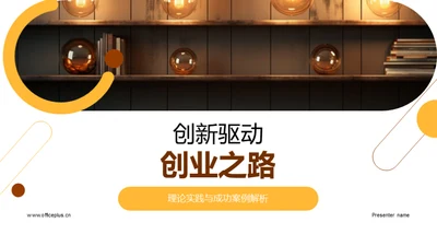 创新驱动创业之路