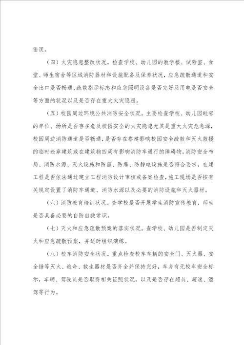学校、幼儿园及校园周边消防安全总结