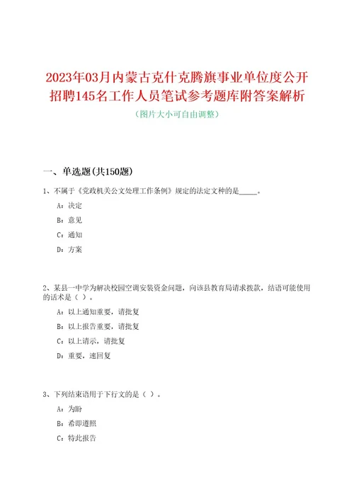 2023年03月内蒙古克什克腾旗事业单位度公开招聘145名工作人员笔试参考题库附答案解析0