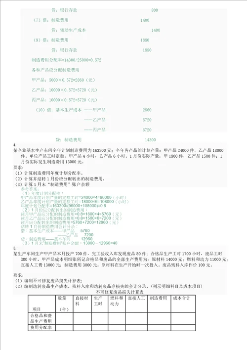 国家开放大学电大成本会计形考平台任务16答案48页