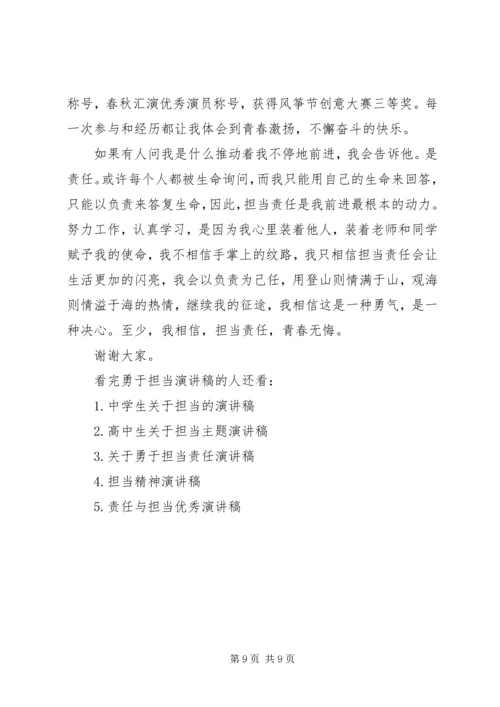 勇于担当主题演讲稿.docx