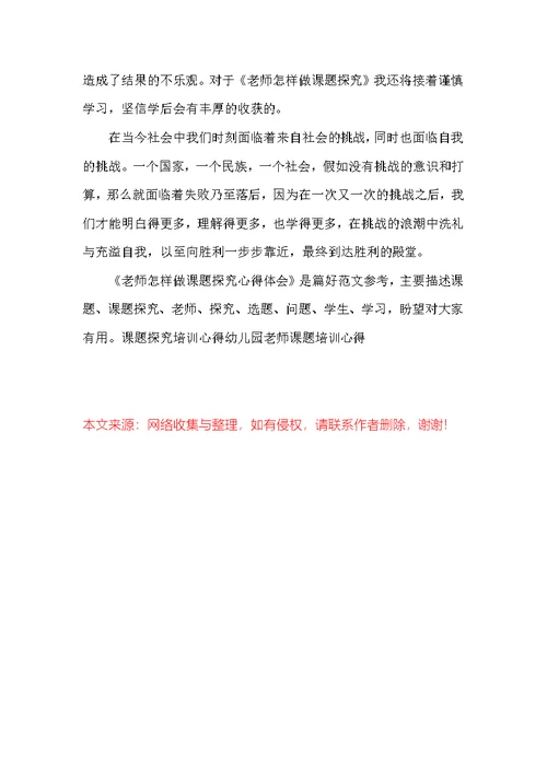 教师怎样做课题研究心得体会