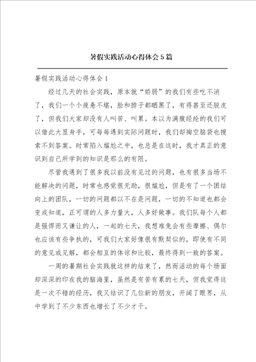 暑假实践活动心得体会5篇