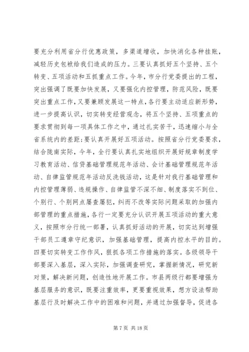 农业银行领导讲话材料.docx