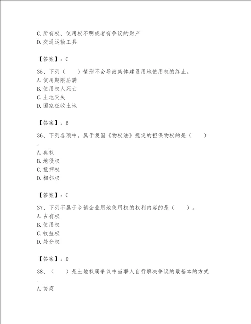2023土地登记代理人（土地权利理论与方法）题库及完整答案【全国通用】