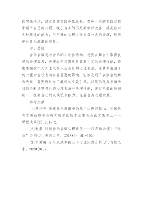 音乐表演存在的心理问题与解决策略论文.docx